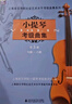 小提琴考級(jí)曲集(第3冊(cè)7級(jí)-8級(jí))/上海音樂(lè)學(xué)院社會(huì)藝術(shù)水平考級(jí)曲 曬單實(shí)拍圖