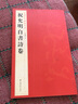中國歷代碑帖珍品：祝允明自書(shū)詩(shī)卷  曬單實(shí)拍圖