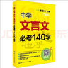 中學(xué)文言文必考140字 曬單實拍圖