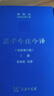 莊子今注今譯(上下冊)(珍藏版) 陳鼓應道典詮釋書(shū)系 商務(wù)印書(shū)館 順豐包郵 曬單實(shí)拍圖