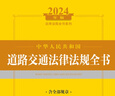 2024年中華人民共和國道路交通法律法規(guī)全書：含全部規(guī)章 曬單實拍圖