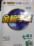 世紀(jì)金榜 初中七年級(jí)上冊2026版金榜學(xué)案 語文數(shù)學(xué)英語生物歷史道德與法治地理七上初一上冊教材全解同步練習(xí)輔導(dǎo)書 英語人教版七上 2026版 曬單實(shí)拍圖