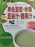 無(wú)貨  養生豆漿米糊五谷汁蔬果汁大全 破壁料理機營(yíng)養食譜 米糊早餐豆漿機榨汁機果汁食譜制作大全圖書(shū)籍 曬單實(shí)拍圖