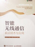 智能無(wú)線(xiàn)通信 前沿技術(shù)與應用（異步圖書(shū)出品） 曬單實(shí)拍圖