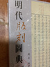 明代版刻圖典 曬單實(shí)拍圖