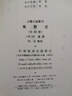 夷堅志（全四冊）--古體小說叢刊 中華書局 曬單實拍圖