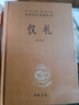 中華書(shū)局三全本 中華經(jīng)典名著(zhù)全本全注全譯叢書(shū) 酉陽(yáng)雜俎 劉子 水經(jīng)注 抱樸子內篇外篇 爾雅 說(shuō)苑 貞觀(guān)政要 周禮 帝范 臣軌 庭訓格言 儀禮 徐霞客游記 穆天子傳 孟子 韓非子 儀禮[定價(jià):38元] 曬單實(shí)拍圖