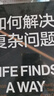 如何解決復(fù)雜問(wèn)題 從生物進(jìn)化的角度，解釋了驅(qū)動(dòng)生物進(jìn)化的三大決定性力量，借助生物進(jìn)化的智慧提升人類(lèi)創(chuàng)造性 湛廬圖書(shū) 曬單實(shí)拍圖