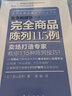 服務(wù)的細節(jié) 賣得好的陳列 商品陳列99法則 完全商品陳列5例 圖解日本終端服務(wù)好陳列勝過好導(dǎo)購服裝鞋 曬單實拍圖
