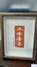 五福拓片相框字畫(huà) 桌面創(chuàng  )意擺畫(huà)簡(jiǎn)約擺臺 臥室掛畫(huà)書(shū)法畫(huà)禮品擺件 胡桃色框平安喜樂(lè )（原創(chuàng  )拓片） 真玻璃8寸( 17X22CM)可掛可擺 曬單實(shí)拍圖