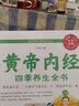 《黃帝內(nèi)經(jīng)》四季養(yǎng)生全書（生活養(yǎng)生） 曬單實(shí)拍圖