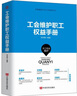 工會維護職工權益手冊/新編基層工會工作實用叢書 曬單實拍圖