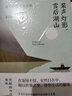槳聲燈影 雪后湖山 俞平伯散文精選集 圖書 曬單實拍圖