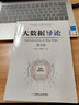 大數據導論 第2版 張堯學(xué) 教材 9787111682059 機械工業(yè)出版社 曬單實(shí)拍圖