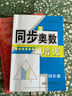 同步奧數培優(yōu)（四年級 北京師范教材適用 新課程標準） 曬單實(shí)拍圖