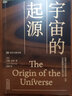 宇宙的起源（一本人人讀得懂的宇宙學(xué)科普讀物） 曬單實拍圖