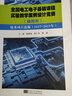 全國電工電子基礎(chǔ)課程實驗教學(xué)案例設(shè)計競賽（鼎陽杯）優(yōu)秀項目選編（2017-2019） 曬單實拍圖