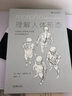 理解人體形態(tài) 180度裸背裝 實(shí)用人像素描解剖標(biāo)準(zhǔn)藝用速寫人身體結(jié)構(gòu) 藝術(shù)繪畫素描書籍 后浪官方正版 曬單實(shí)拍圖