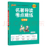 新版 名著導(dǎo)讀考點(diǎn)精練 七年級(jí) 人教版 初一年級(jí)初中課外名著閱讀 24版 pass綠卡圖書 曬單實(shí)拍圖