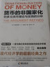 貨幣的非國家化 對多元貨幣理論與實(shí)踐的分析 弗里德里希 馮 哈耶克 著(zhù) 中信書(shū)店 曬單實(shí)拍圖