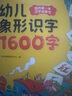 【時(shí)光學(xué)】幼兒象形識字1600字+卡片 早教啟蒙幼小銜接語(yǔ)文早教書(shū)學(xué)前班大班兒童2-8歲幼兒識字象形1600字 曬單實(shí)拍圖