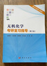 無(wú)機(jī)化學(xué)考研復(fù)習(xí)指導(dǎo)（第三版） 吉林大學(xué)國(guó)家教學(xué)名師徐家寧等主編 曬單實(shí)拍圖