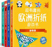 超有趣的歐洲折紙游戲書（全4冊(cè)） 曬單實(shí)拍圖