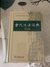 古代漢語詞典第2版贈古代漢語數(shù)字詞典1年使用權(quán) 商務(wù)印書館2025年新版中小學(xué)生語文文言文常備工具書 可搭購教材教輔現(xiàn)代漢語詞典古漢語常用字字典牛津高階英語詞典作文書成語 曬單實(shí)拍圖