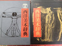 【包郵】西方美術(shù)史話加德納藝術(shù)通史外國美術(shù)簡史中世紀之美對立之美西方藝術(shù)500年 西洋美術(shù)辭典 定價280 曬單實拍圖