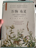 萬物有靈禮盒：萬物有靈圖書+帆布袋+耕讀手賬本（超值贈送有聲朗誦音頻+6幅 “歲月靜好”裝幀畫）領讀文化出品 曬單實拍圖