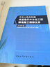 房屋建筑和市政工程標準施工招標文件（2010年版） 曬單實(shí)拍圖