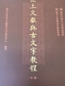 出土文獻與古文字教程 上中下全3冊 復旦大學(xué)出土文獻與古文字研究中心編撰 中西書(shū)局 文物 考古 歷史古籍類(lèi)書(shū)籍 研究生教材 正版書(shū)籍 新華文軒 圖書(shū) 曬單實(shí)拍圖