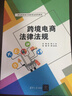 【京東快遞配送】跨境電商法律法規(職業(yè)教育電子商務(wù)專(zhuān)業(yè)系列教材) 宗楠,徐麗 9787302627340 清華大學(xué)出 曬單實(shí)拍圖