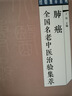 胃炎全國名老中醫治驗集萃 中國中醫藥出版社 丁霞 編 書(shū)籍 圖書(shū) 曬單實(shí)拍圖