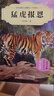 中外動(dòng)物小說(shuō)精品（升級版）·猛虎報恩 曬單實(shí)拍圖