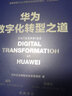 華為數(shù)字化轉(zhuǎn)型之道 華為官方出品 華為輪值董事長郭平 CIO陶景文推薦 對外公開華為數(shù)字化轉(zhuǎn)型方法論與實踐經(jīng)驗 曬單實拍圖