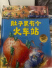 肚子里有個火車站（紀(jì)念版）德國科學(xué)圖畫書 [3-6歲]  北京科學(xué)技術(shù)出版社 新華書店正版正貨 曬單實拍圖