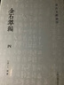 八瓊室金石補正(全五冊)/金石文獻叢刊 曬單實(shí)拍圖