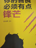 【9.9元特價專區(qū)包郵】你的善良必須有點鋒芒 單本正版包郵青春正能量成功心理學自我完善實現(xiàn)書籍書籍【99元10本書】99元11本書書籍暢銷書 曬單實拍圖