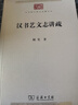 漢書(shū)藝文志講疏（中華現代學(xué)術(shù)名著(zhù)8） 曬單實(shí)拍圖