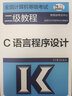 高教版 2025版全國計算機等級考試二級教程 C語言程序設(shè)計 高等教育出版社 2025計算機二級C教材 計算機二級考試教材 曬單實拍圖