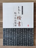 歷代名家碑帖臨習技法精解：王羲之楷書臨習技法精解 曬單實拍圖