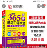 365天韓語(yǔ)口語(yǔ)大全 零起點(diǎn)韓語(yǔ)入門(mén)自學(xué)教材 韓國語(yǔ)口語(yǔ)教程 曬單實(shí)拍圖