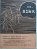 【精裝版贈(zèng)藏書(shū)票】黃金時(shí)代 王小波散文小說(shuō)作品集 王小波時(shí)代三部曲之一 李銀河作序紀(jì)念 曬單實(shí)拍圖