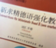 新華書店 新求精德語強(qiáng)化教程 中級(jí)2 教材+詞匯手冊(cè) 德語入門自學(xué)教材 同濟(jì)大學(xué)出版社 圖書 曬單實(shí)拍圖