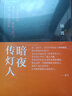 【正版現貨】《暗夜傳燈人》楊渡  出版社：中國文史出版社   ISBN: 9787503479502 暗夜傳燈人 曬單實(shí)拍圖