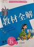 2025新鐘書金牌 新教材全解一年級二年級三年級四年級五年級六年級上下冊語文數(shù)學(xué)英語123456年級上下冊上海小學(xué)課本同步完全解讀講解輔導(dǎo)訓(xùn)練書上下學(xué)期滬教版新教材全解 5年級上（語文） 曬單實拍圖