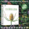 【新華書店】DK植物大百科(精)  8-10-12歲小學(xué)生一二三四五六年級(jí) 全套彩圖植物世界科普書 圖解DK百科少兒科學(xué)大百科全書課外書 曬單實(shí)拍圖