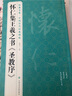 經(jīng)典全集 懷仁集王羲之書《圣教序》行書字帖 中國(guó)歷代經(jīng)典碑帖臨摹范本小楷書籍草書描紅放大教程練字入門 曬單實(shí)拍圖