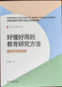 大夏書(shū)系·好懂好用的教育研究方法：教師科研指南 曬單實(shí)拍圖